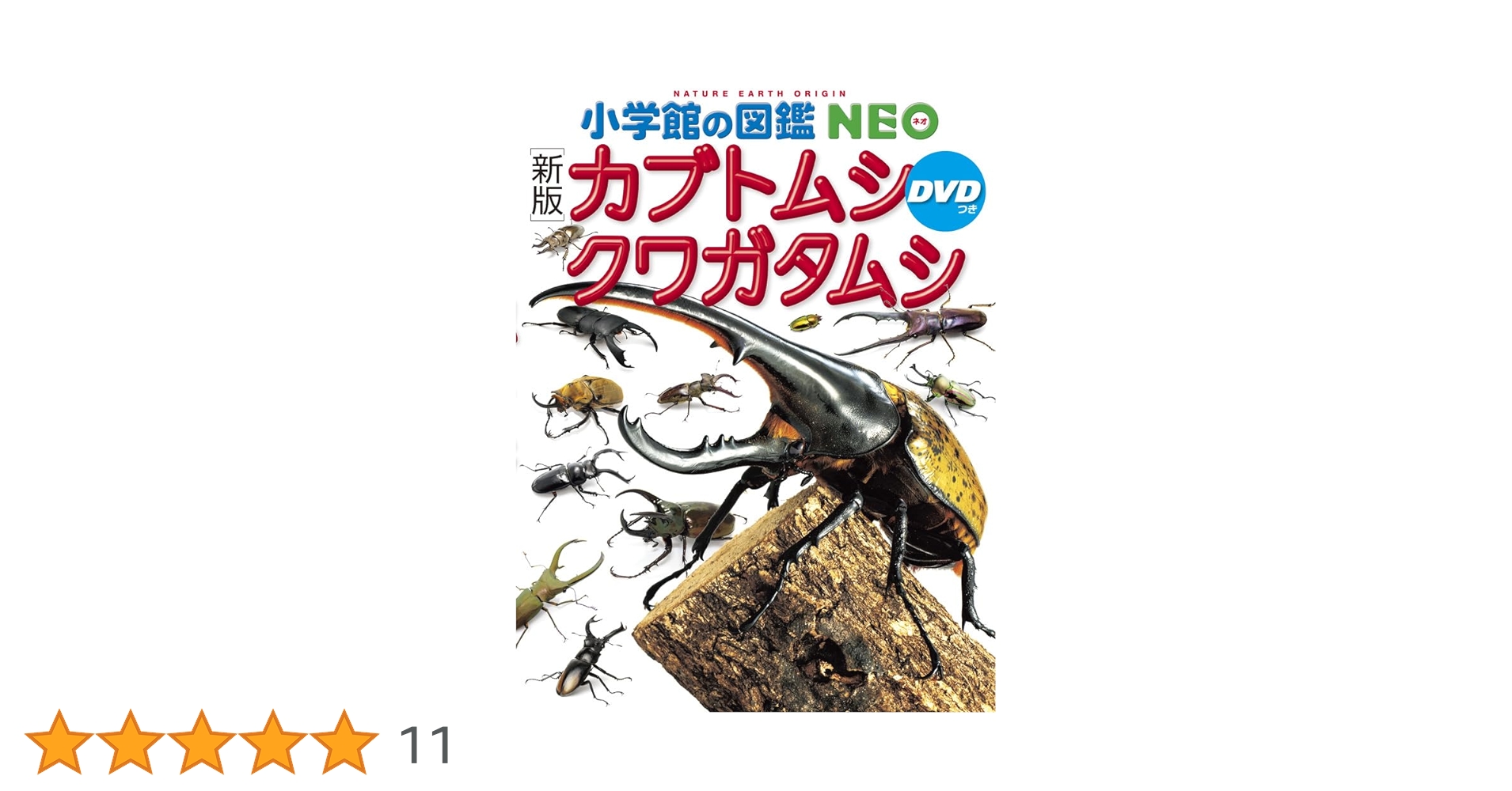 新版］カブトムシ・クワガタムシ DVDつき (小学館の図鑑NEO